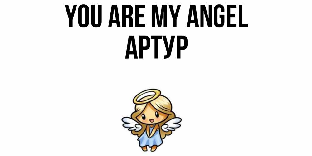 Greetings card с именем, Артур You are my angel ангел Greetings with text for free download 