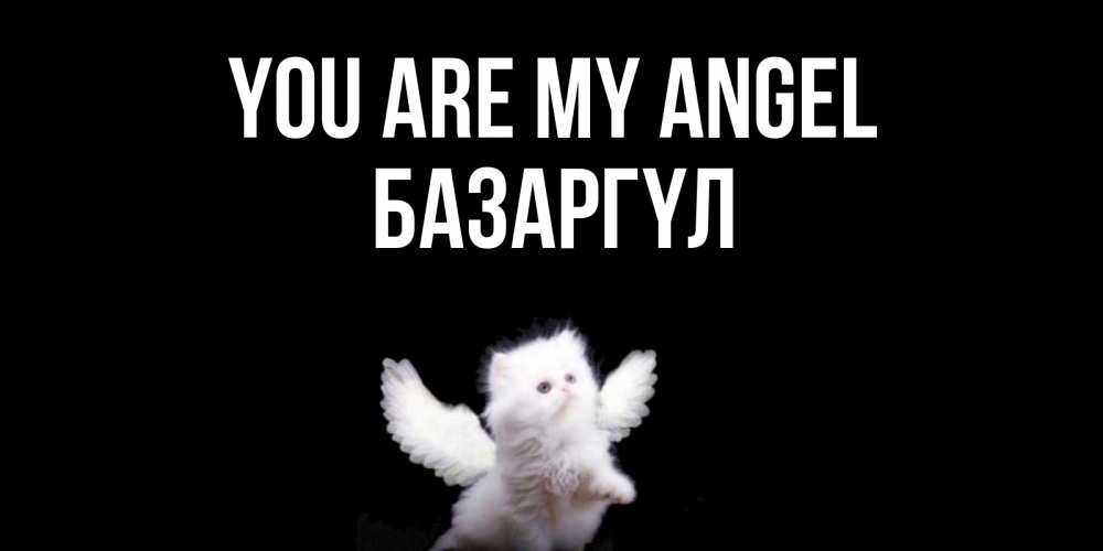 Greetings card с именем, БАЗАРГҮЛ You are my angel Кот ангел Greetings with text for free download 
