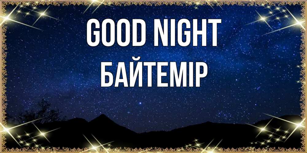 Greetings card с именем, Байтемір Good night млечный путь Greetings with text for free download 