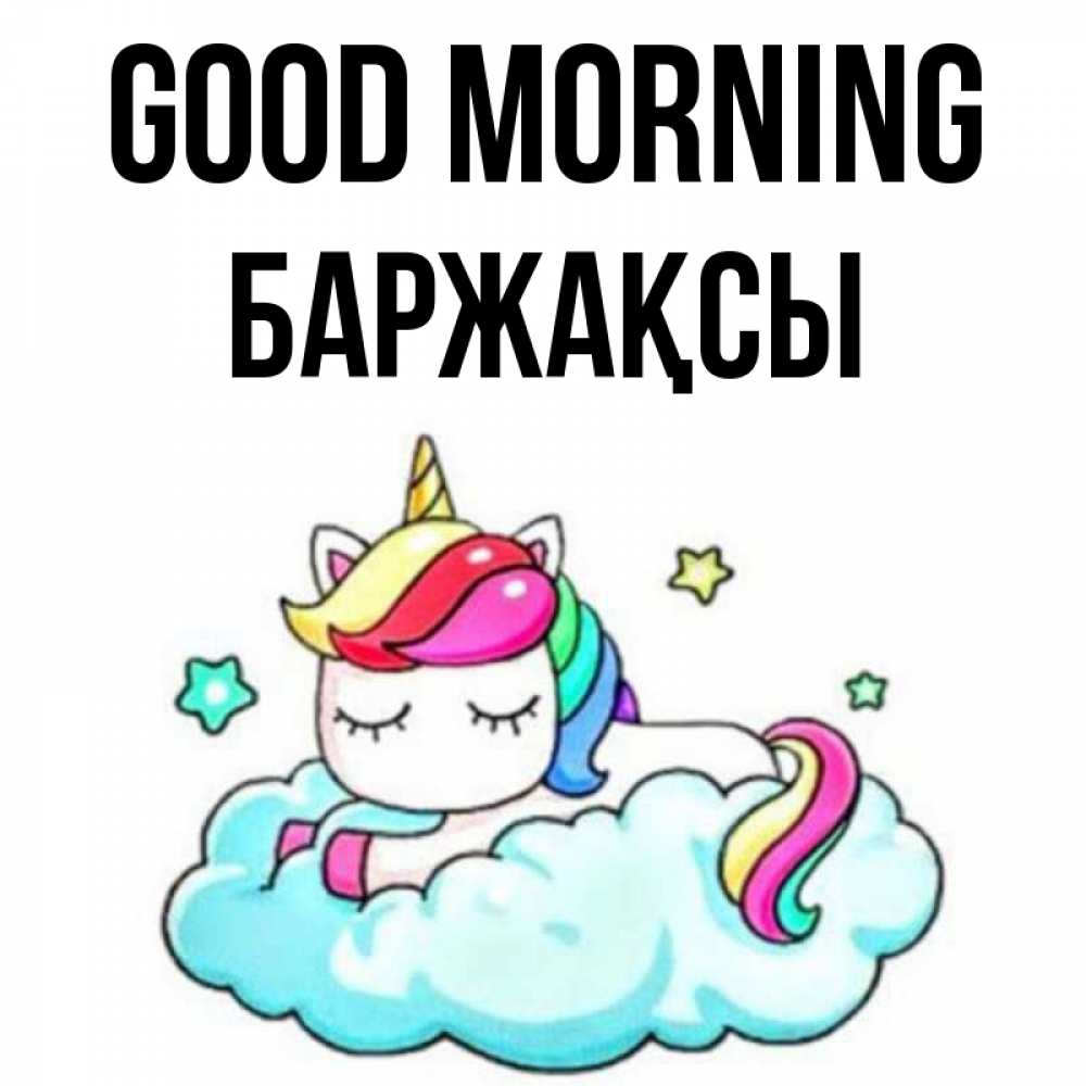 Greetings card с именем, Баржақсы Good morning радужное утро Greetings with text for free download 