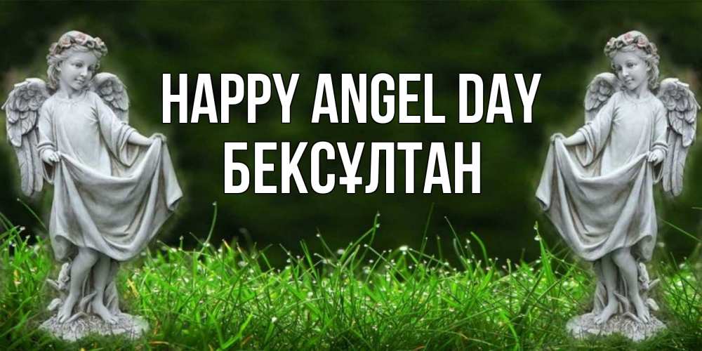 Greetings card с именем, Бексұлтан happy angel day небо, ангел, девушка Greetings with text for free download 