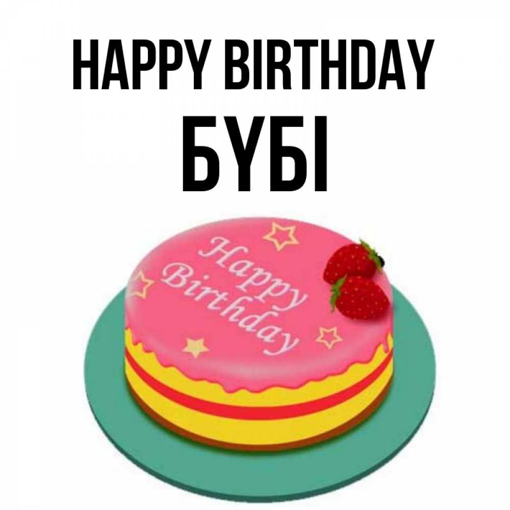 Greetings card с именем, БҮБІ Happy Birthday торт, клубника, днюха Greetings with text for free download 