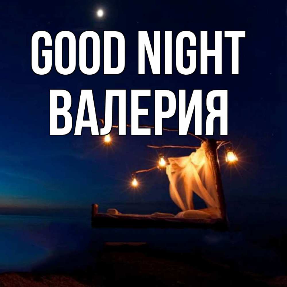 Greetings card с именем, Валерия Good night милый мой Greetings with text for free download 