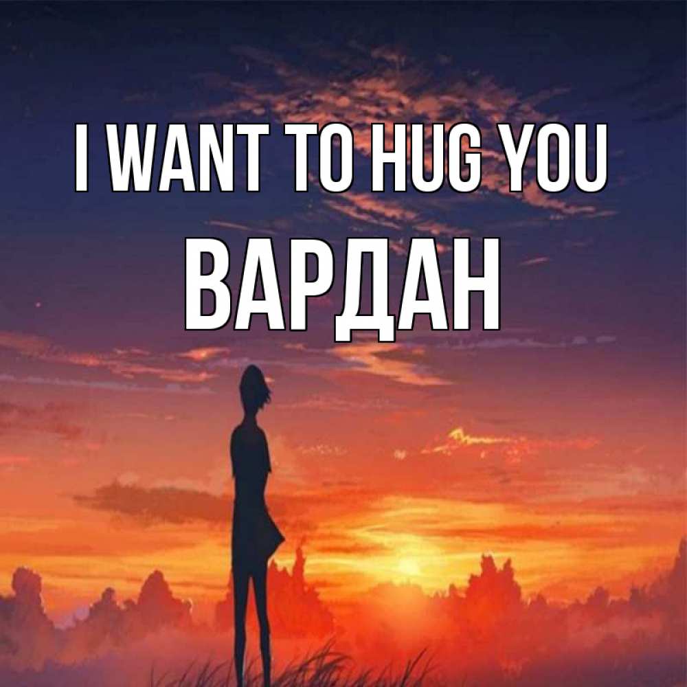 Greetings card с именем, Вардан I want to hug you стройная девушка Greetings with text for free download 