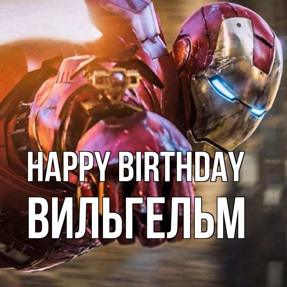 Greetings card с именем, Вильгельм Happy Birthday марвел супергерои в костюме Greetings with text for free download 
