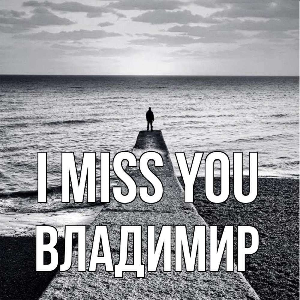 Greetings card с именем, Владимир I miss you скучашки Greetings with text for free download 
