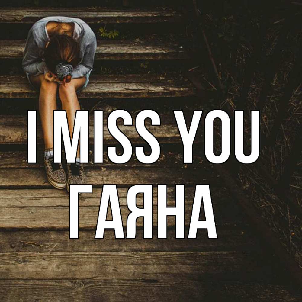 Greetings card с именем, ГАЯНА I miss you грущу Greetings with text for free download 