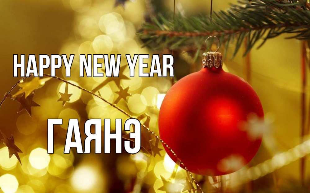 Greetings card с именем, Гаянэ Happy New Year новый год, новогодняя игрушка Greetings with text for free download 