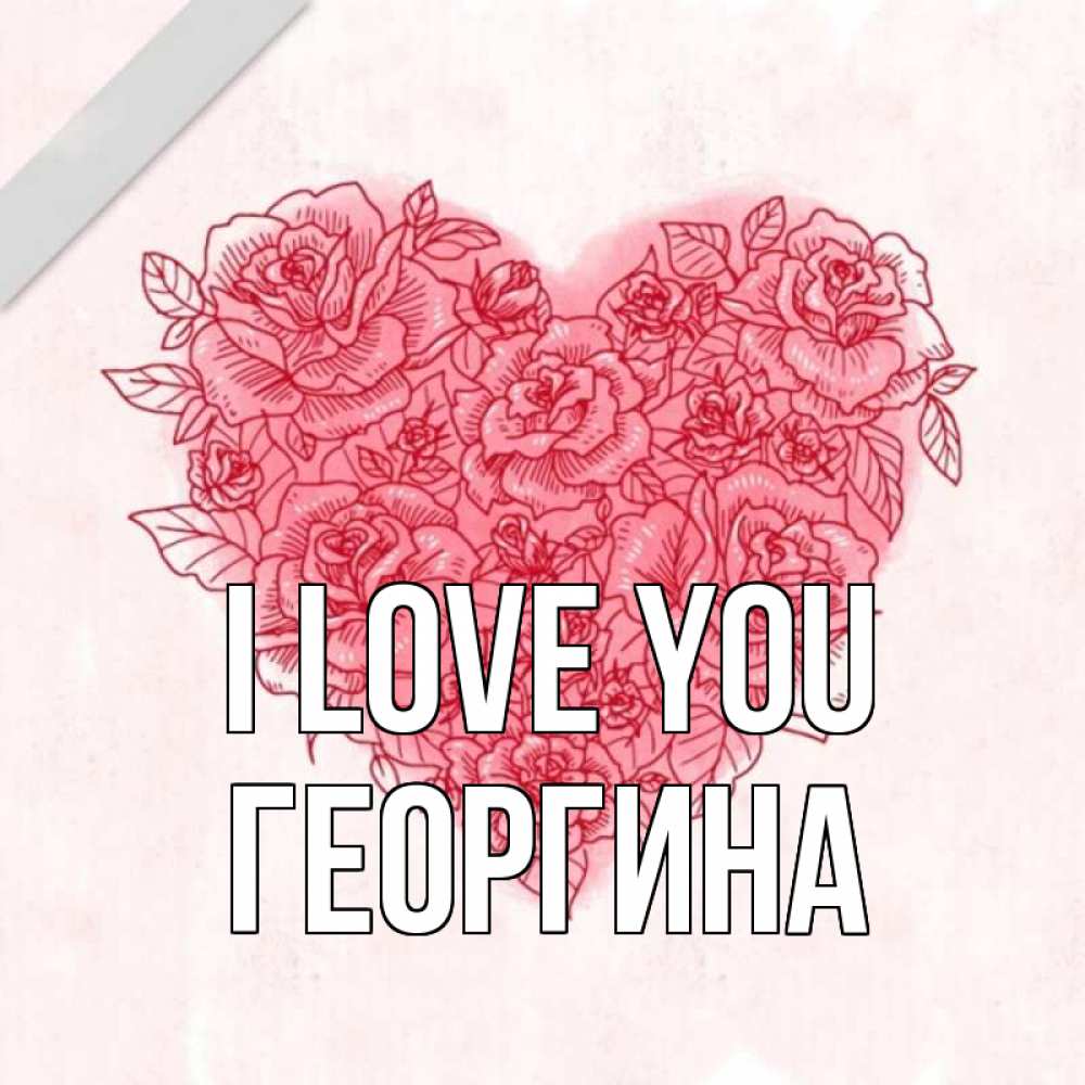 Greetings card с именем, Георгина I love you узоры Greetings with text for free download 