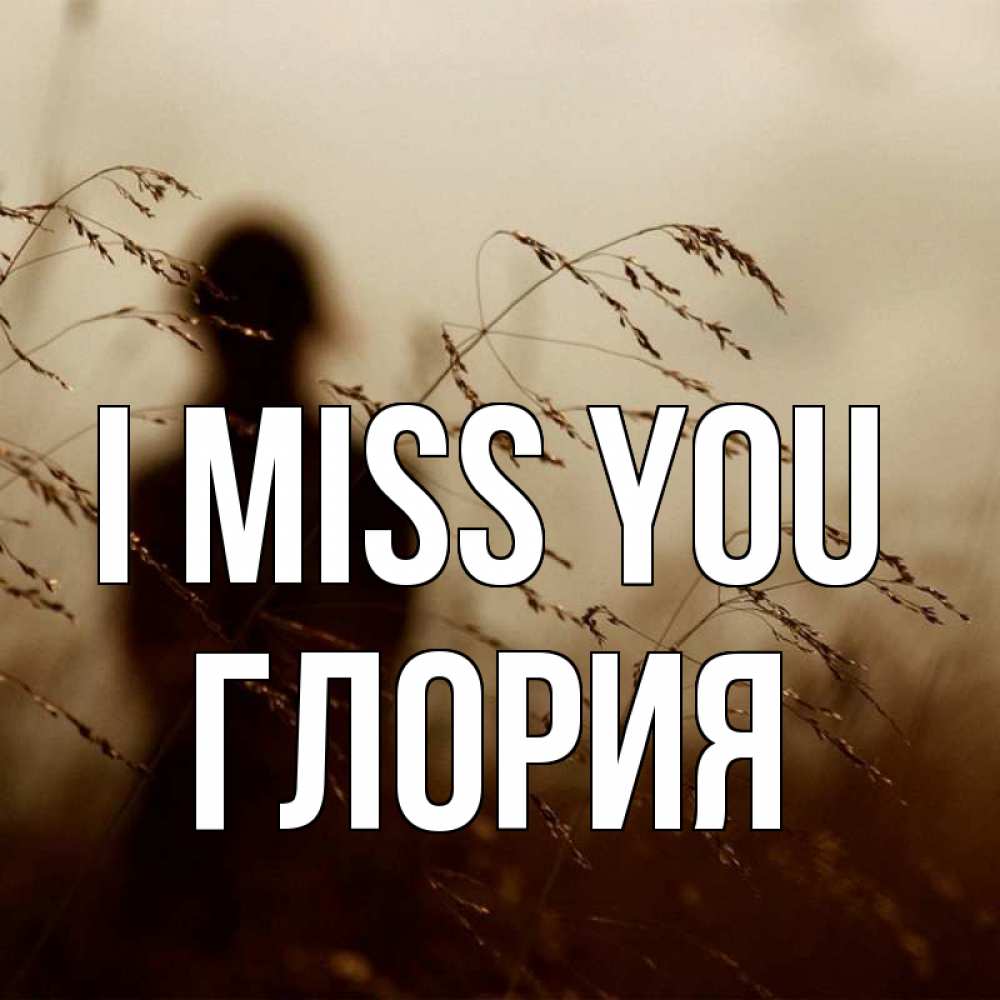 Greetings card с именем, Глория I miss you силуэт девушки Greetings with text for free download 