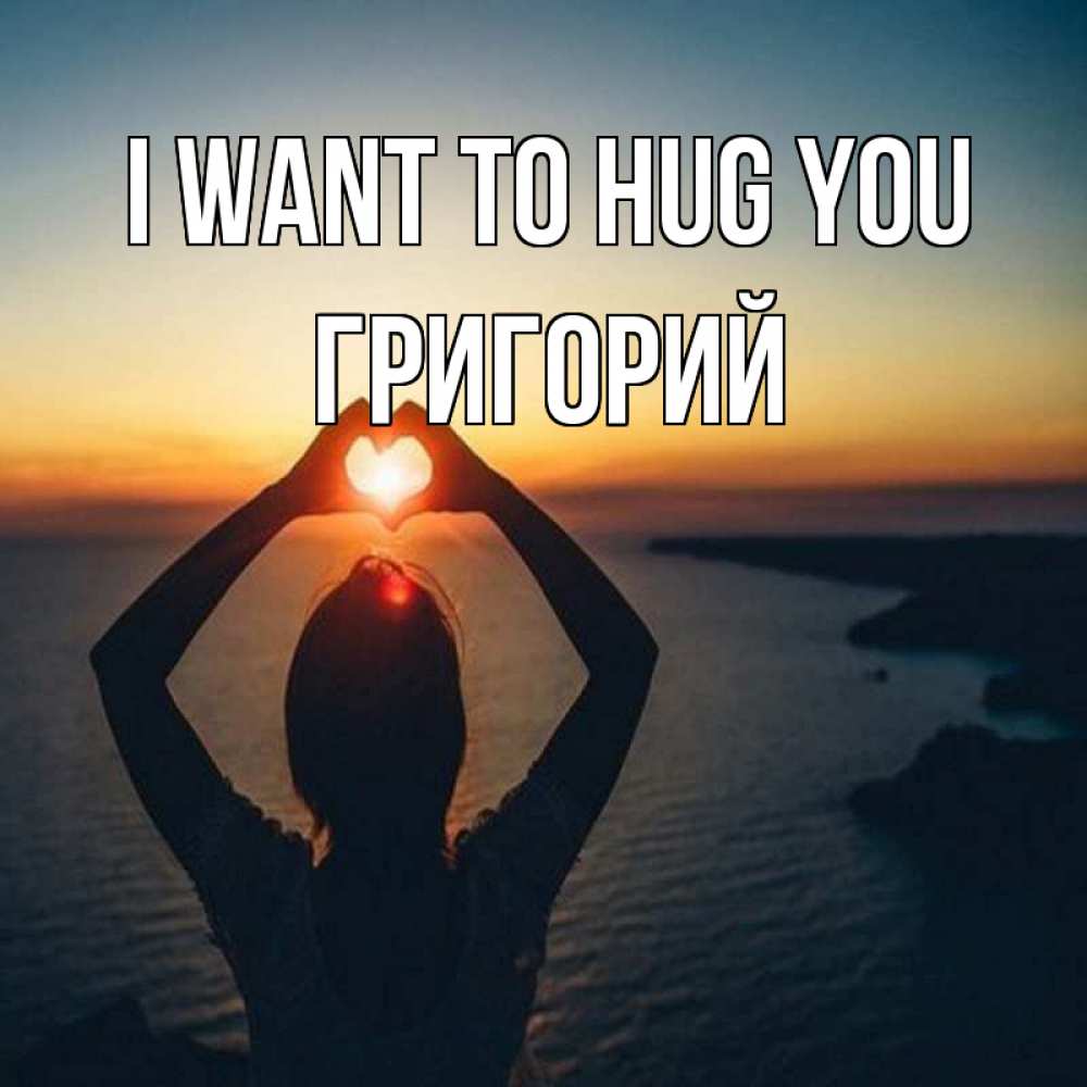 Greetings card с именем, Григорий I want to hug you закат на море Greetings with text for free download 