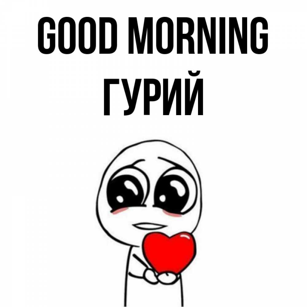 Greetings card с именем, Гурий Good morning позитивные открытки Greetings with text for free download 