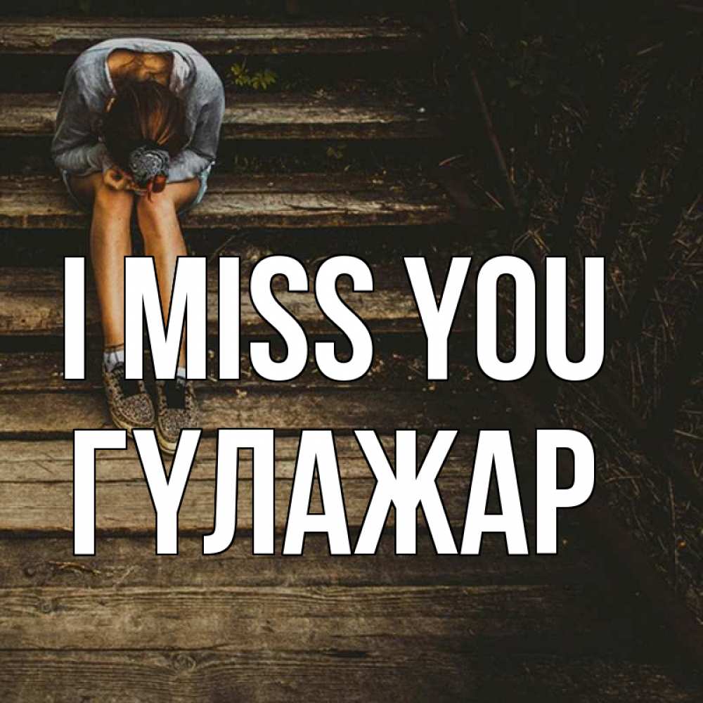 Greetings card с именем, ГҮЛАЖАР I miss you грущу Greetings with text for free download 