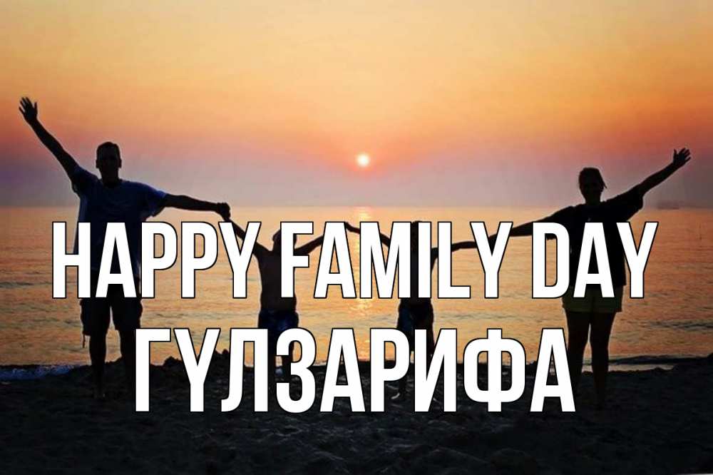 Greetings card с именем, ГҮЛЗАРИФА happy family day мама, папа, дети, дочка,сын, море, пляж, закат Greetings with text for free download 