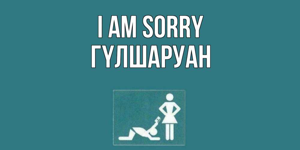 Greetings card с именем, ГҮЛШАРУАН I am sorry прости Greetings with text for free download 