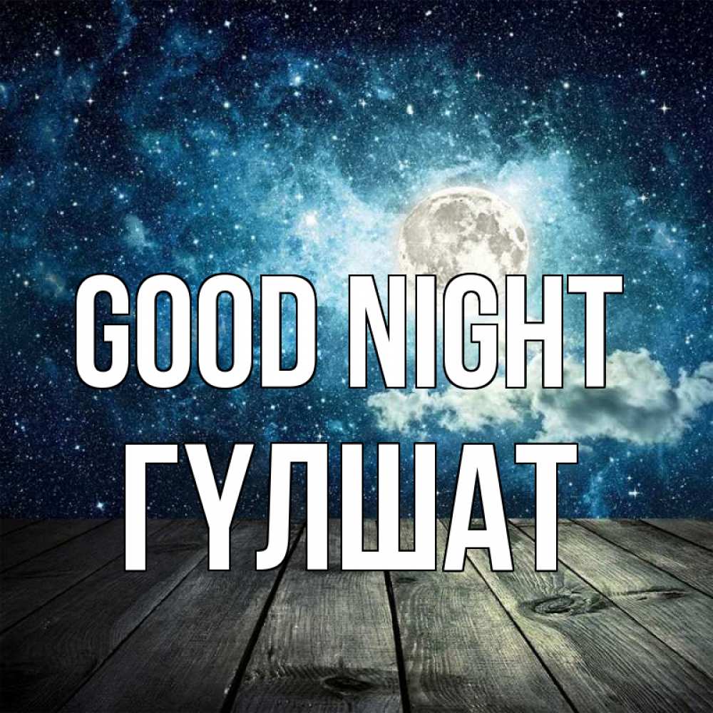 Greetings card с именем, ГҮЛШАТ Good night луна Greetings with text for free download 