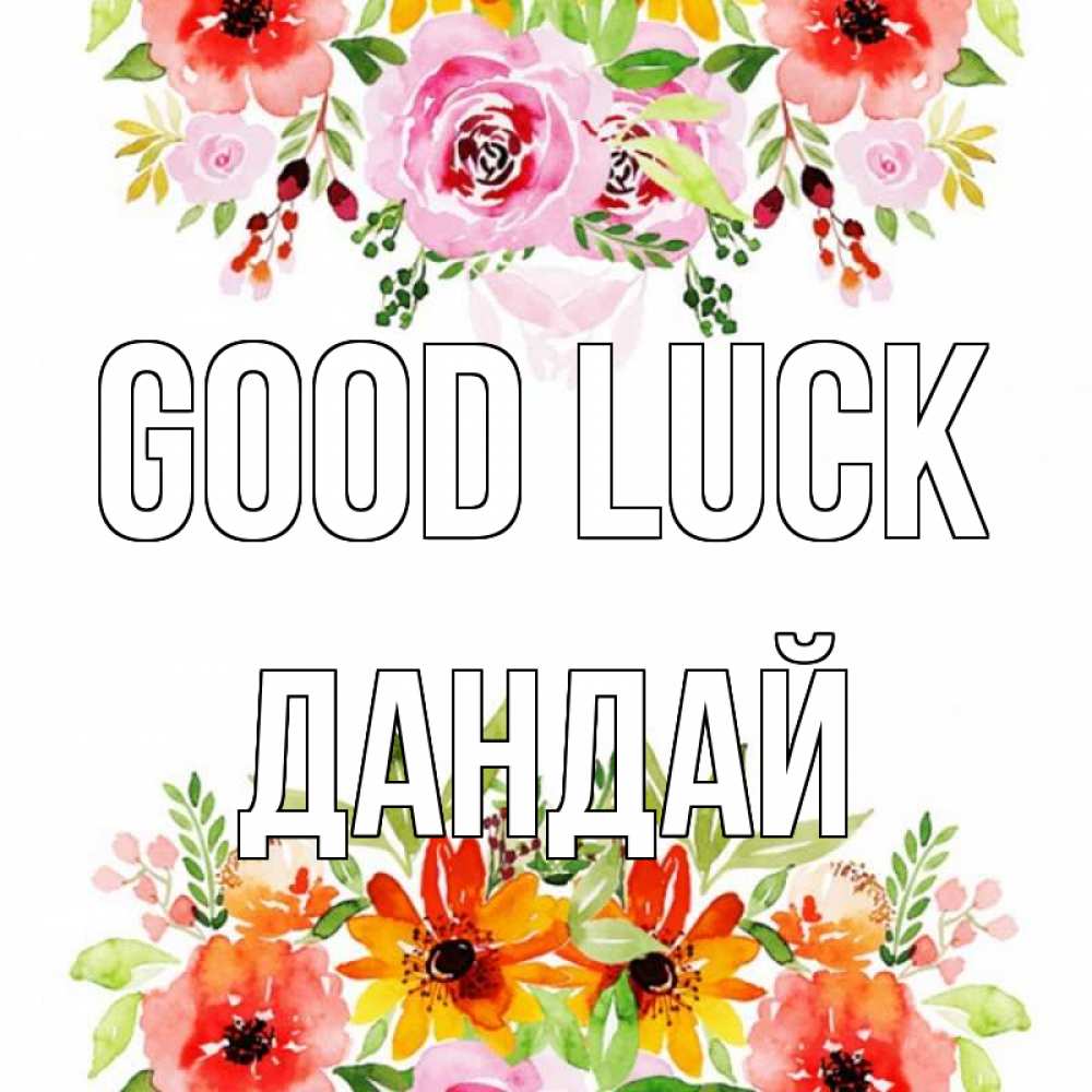 Greetings card с именем, Дандай Good luck открытка с цветами акварелью Greetings with text for free download 