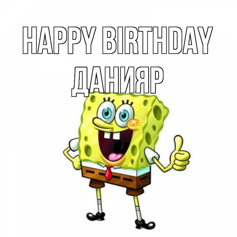 Greetings card с именем, Данияр Happy Birthday герои мультфильмов Greetings with text for free download 