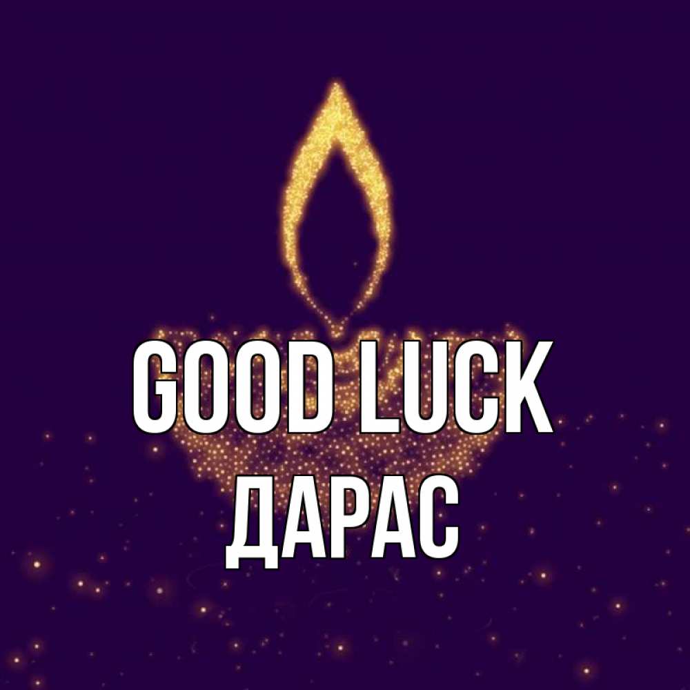 Greetings card с именем, Дарас Good luck пусть повезет 2 Greetings with text for free download 