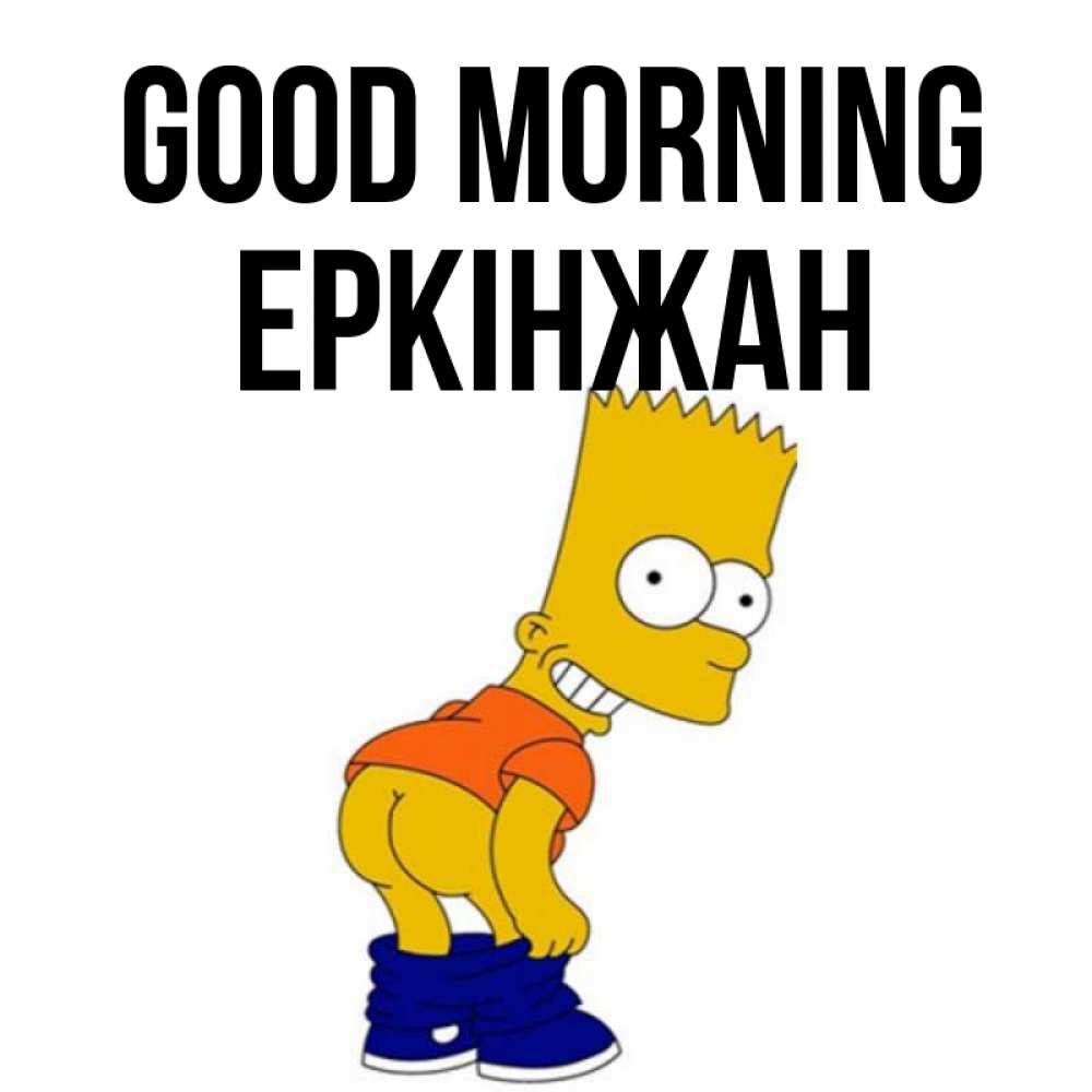 Greetings card с именем, Еркінжан Good morning Открытки с Симпсонами Greetings with text for free download 