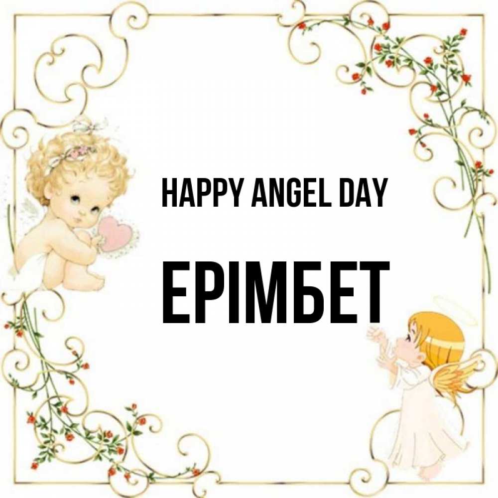 Greetings card с именем, Ерімбет happy angel day ангелы желают прекрасных именин Greetings with text for free download 