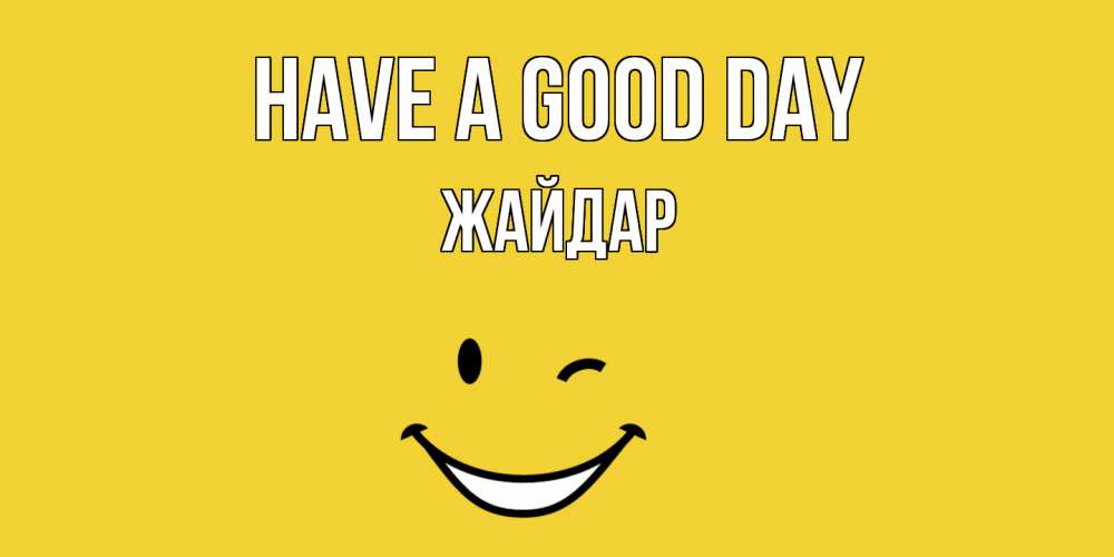 Greetings card с именем, Жайдар Have a good day позитивного дня Greetings with text for free download 