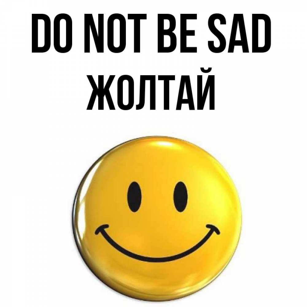 Greetings card с именем, Жолтай Do not be sad триде смайл Greetings with text for free download 