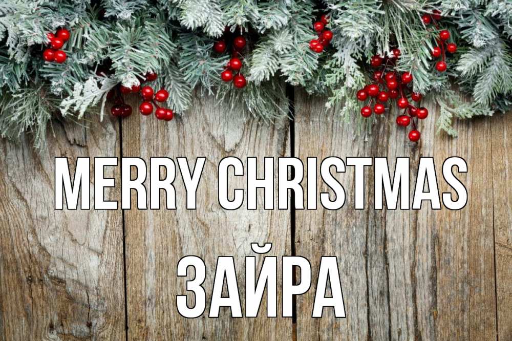 Greetings card с именем, ЗАЙРА Merry Christmas с рождеством Greetings with text for free download 