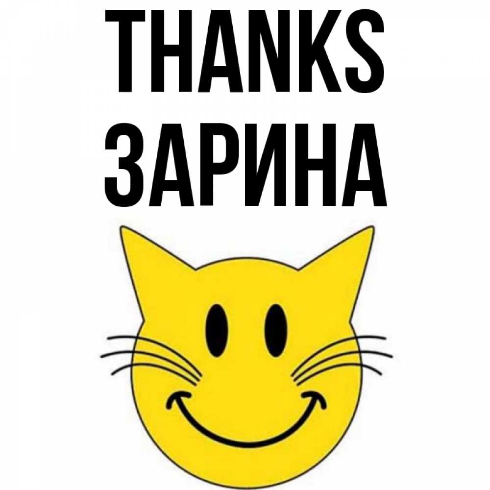 Greetings card с именем, ЗАРИНА Thanks улыбающийся смайл кот Greetings with text for free download 