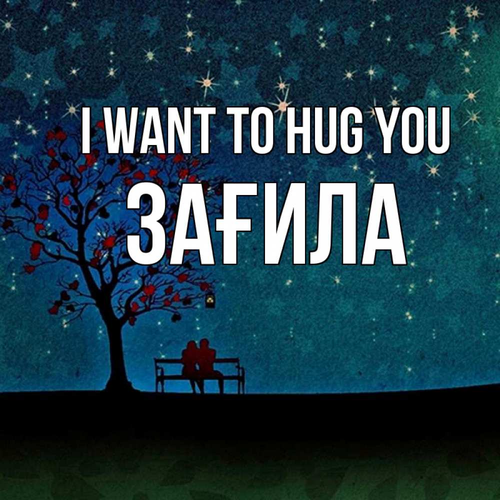 Greetings card с именем, ЗАҒИЛА I want to hug you много звезд Greetings with text for free download 