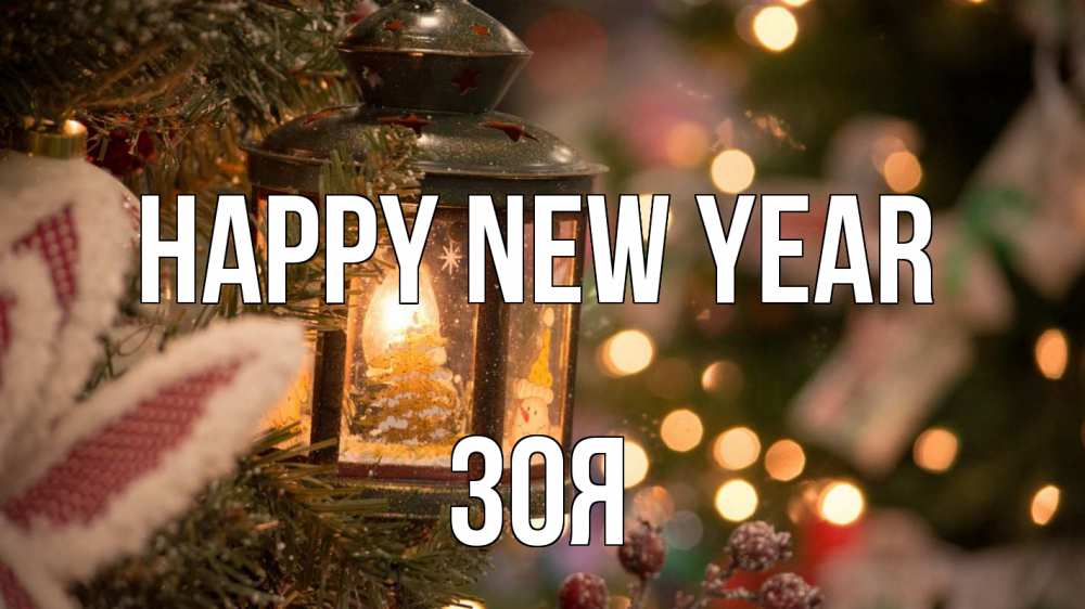 Greetings card с именем, Зоя Happy New Year новый год фонарик Greetings with text for free download 