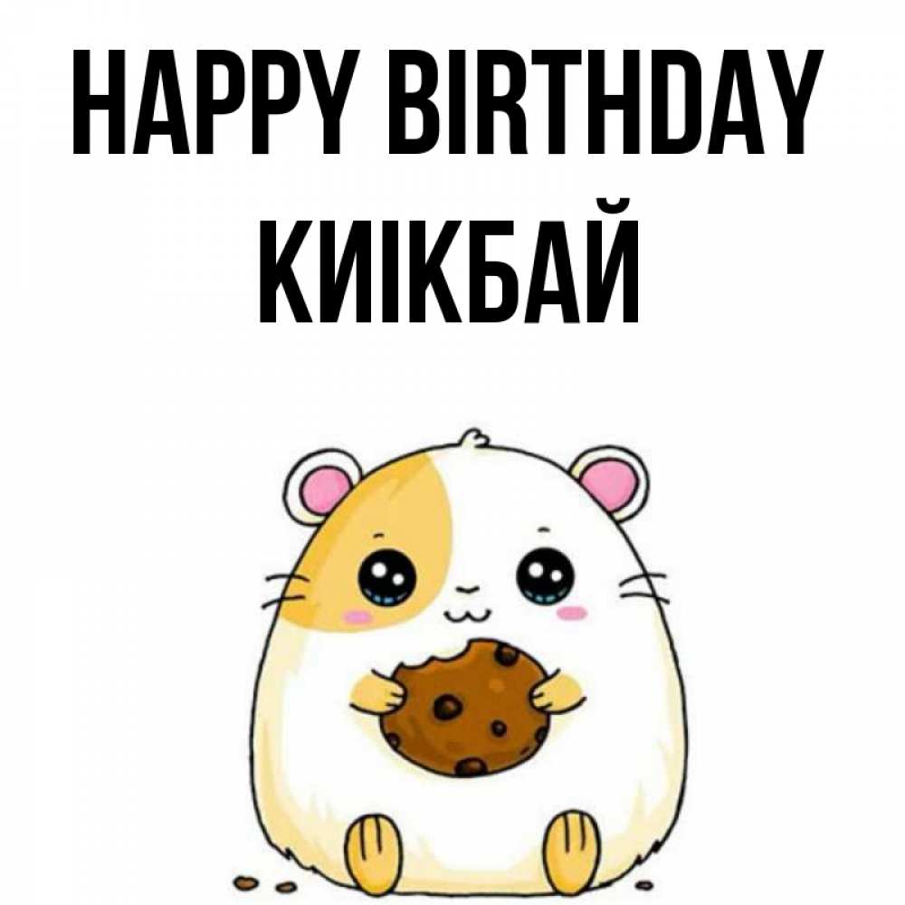 Greetings card с именем, Киікбай Happy Birthday с днюхой Greetings with text for free download 
