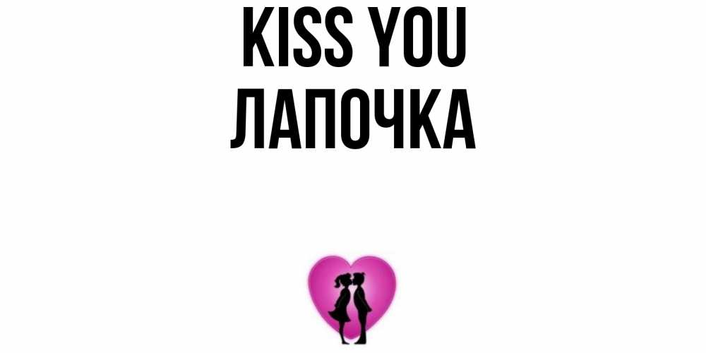 Greetings card с именем, Лапочка Kiss you поцелуй Greetings with text for free download 