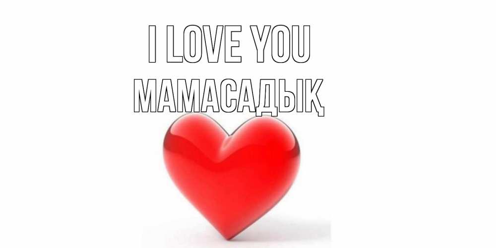 Greetings card с именем, МАМАСАДЫҚ I love you сердце Greetings with text for free download 