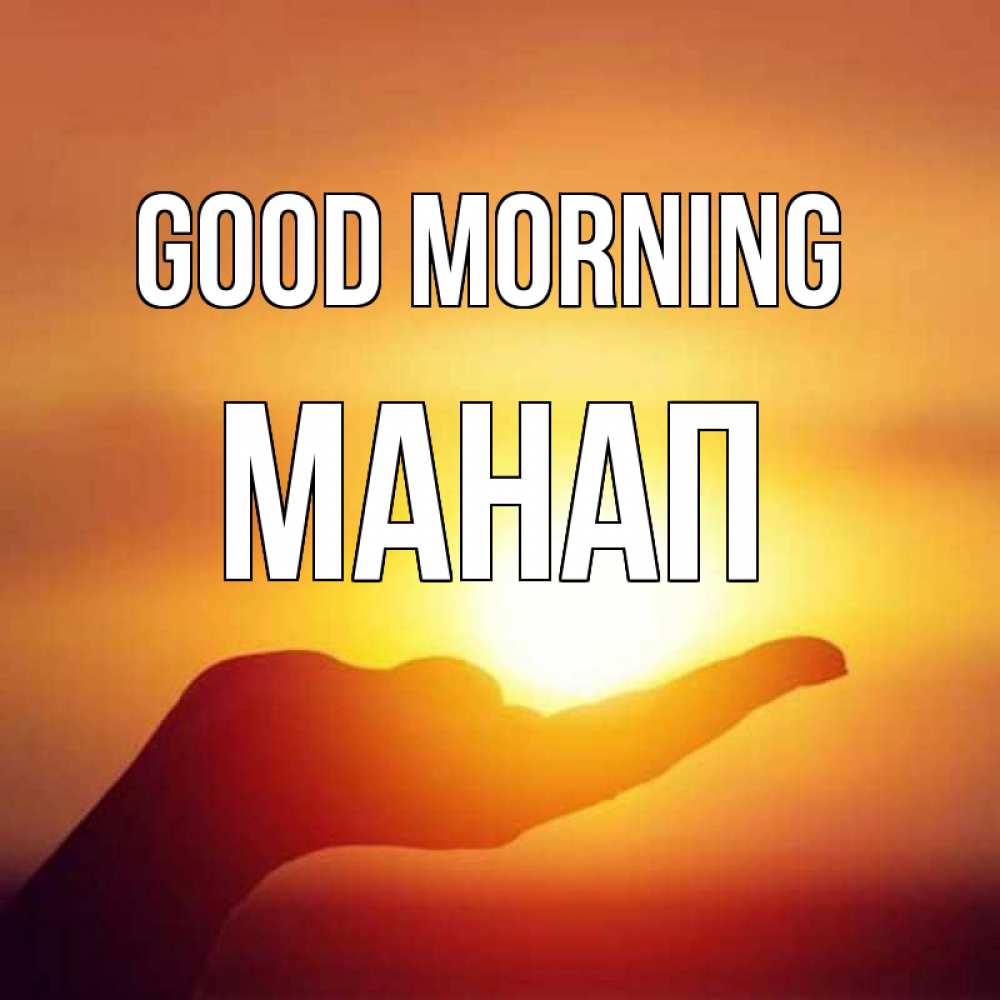 Greetings card с именем, МАНАП Good morning ладошка и закат Greetings with text for free download 