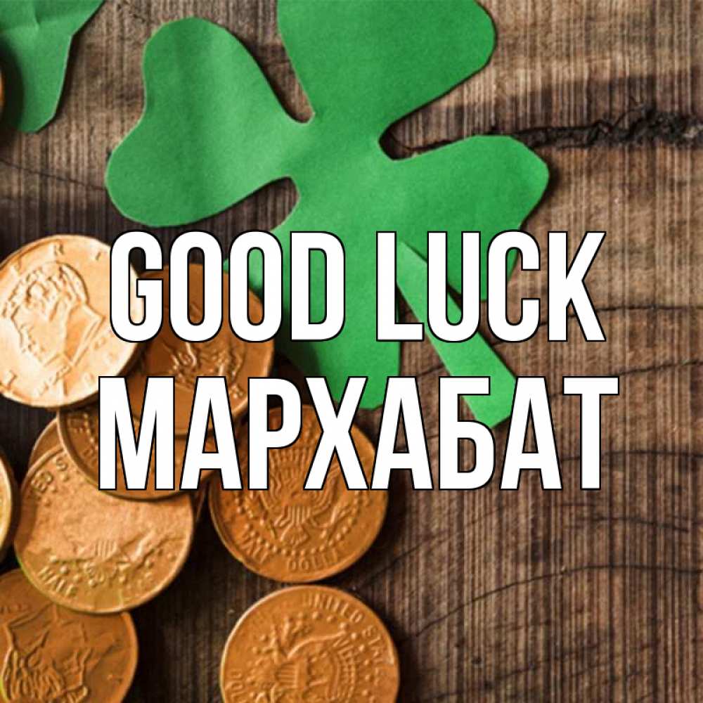 Greetings card с именем, МАРХАБАТ Good luck деревянный фон Greetings with text for free download 