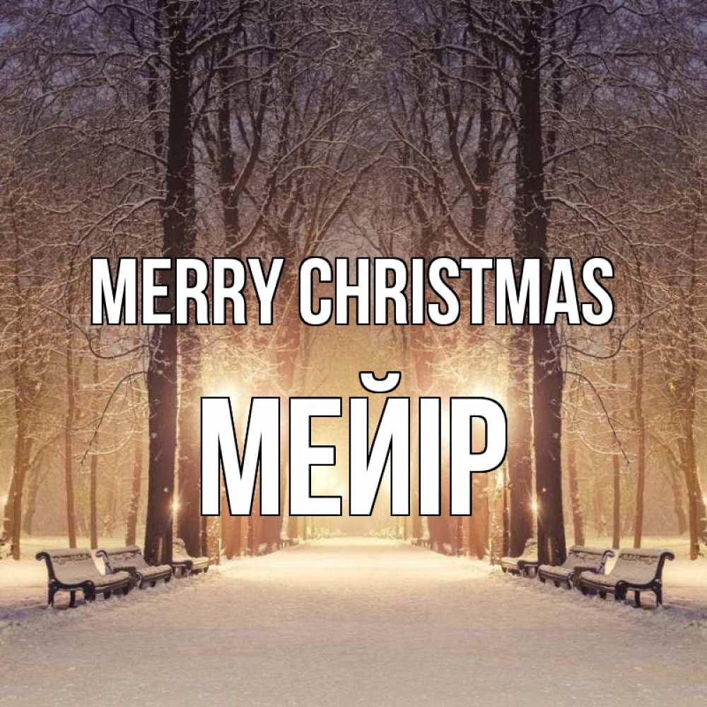 Greetings card с именем, МЕЙІР Merry Christmas зима, парк, фонарь, лес Greetings with text for free download 