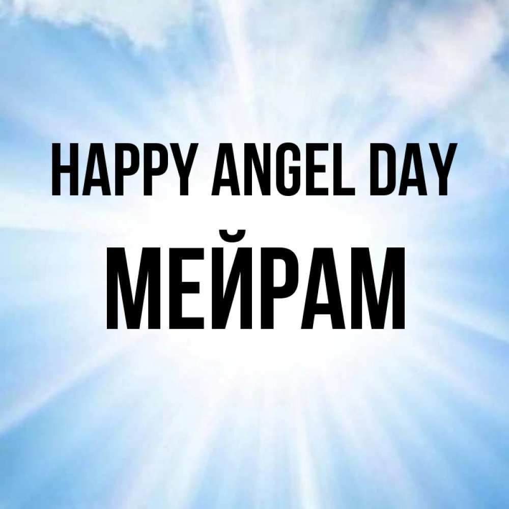 Greetings card с именем, МЕЙРАМ happy angel day свет небесный Greetings with text for free download 