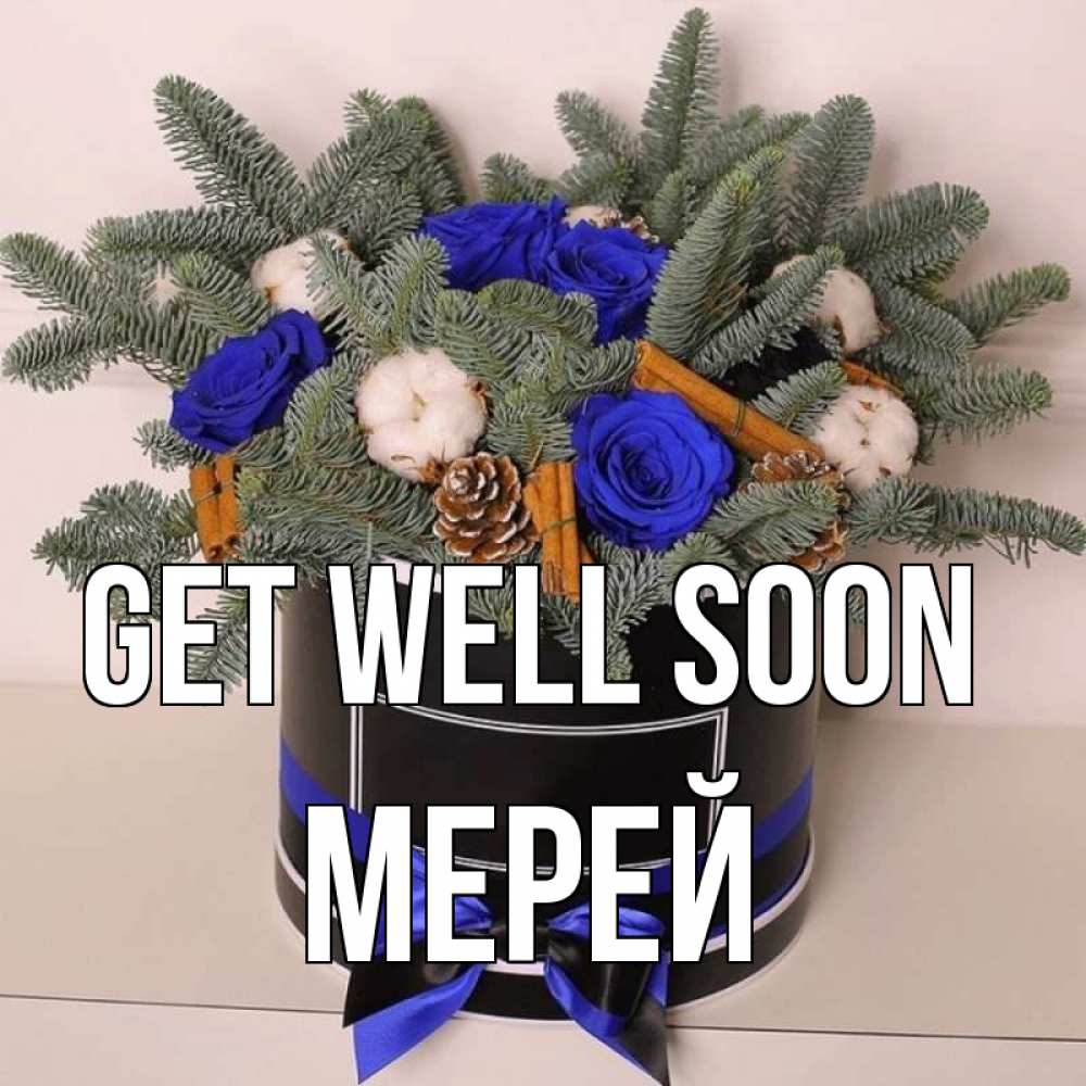 Greetings card с именем, МЕРЕЙ Get well soon короче кто то загрузил эти шишки Greetings with text for free download 