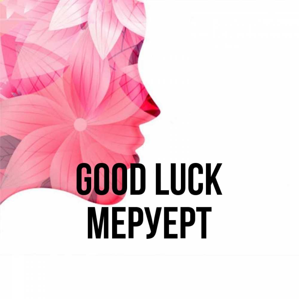 Greetings card с именем, МЕРУЕРТ Good luck на удачу Greetings with text for free download 