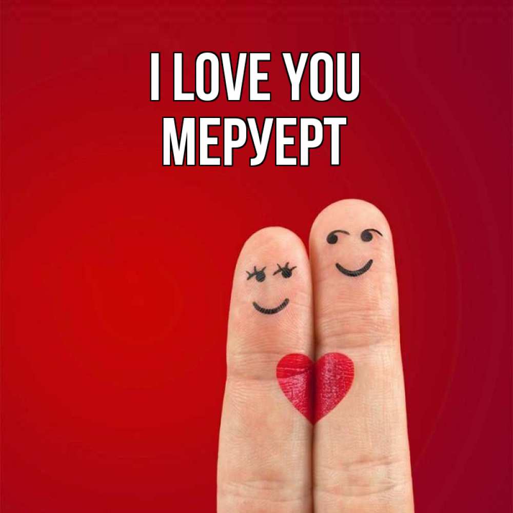 Greetings card с именем, МЕРУЕРТ I love you одно целое Greetings with text for free download 