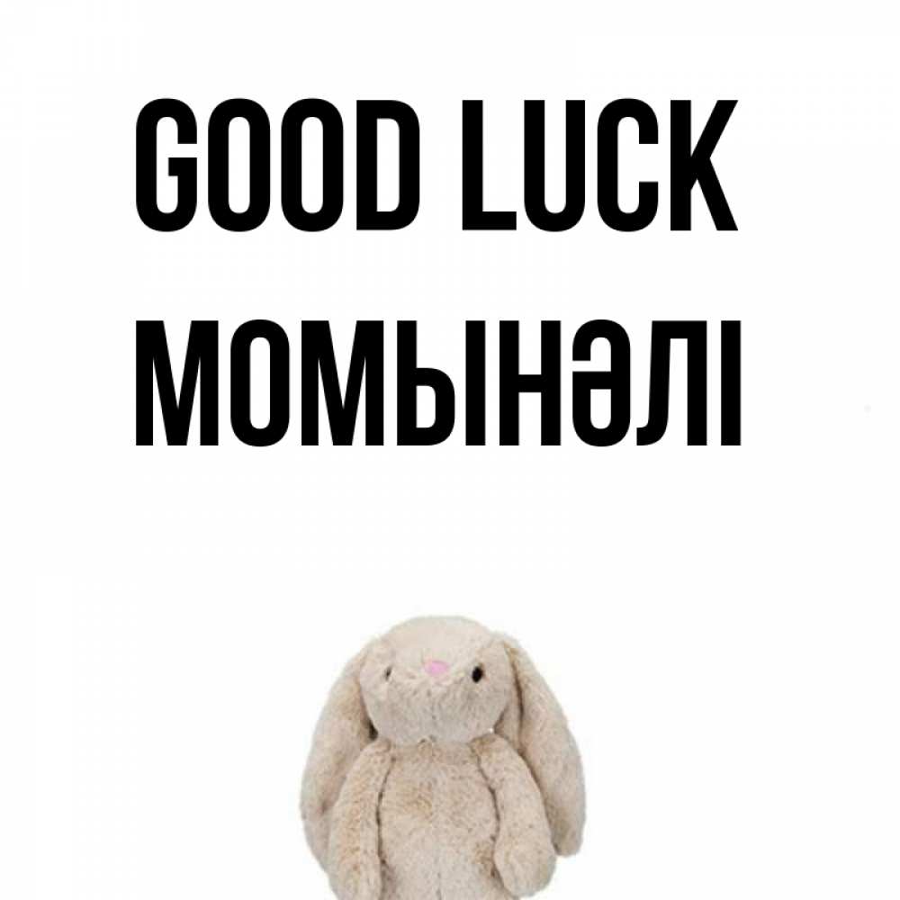 Greetings card с именем, МОМЫНӘЛІ Good luck сайт создаватель открыток Greetings with text for free download 