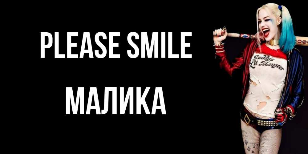 Greetings card с именем, Малика Please smile пожелания быть позитивным Greetings with text for free download 