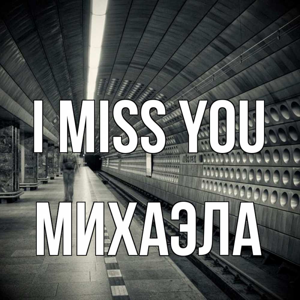 Greetings card с именем, Михаэла I miss you приезжай 1 Greetings with text for free download 