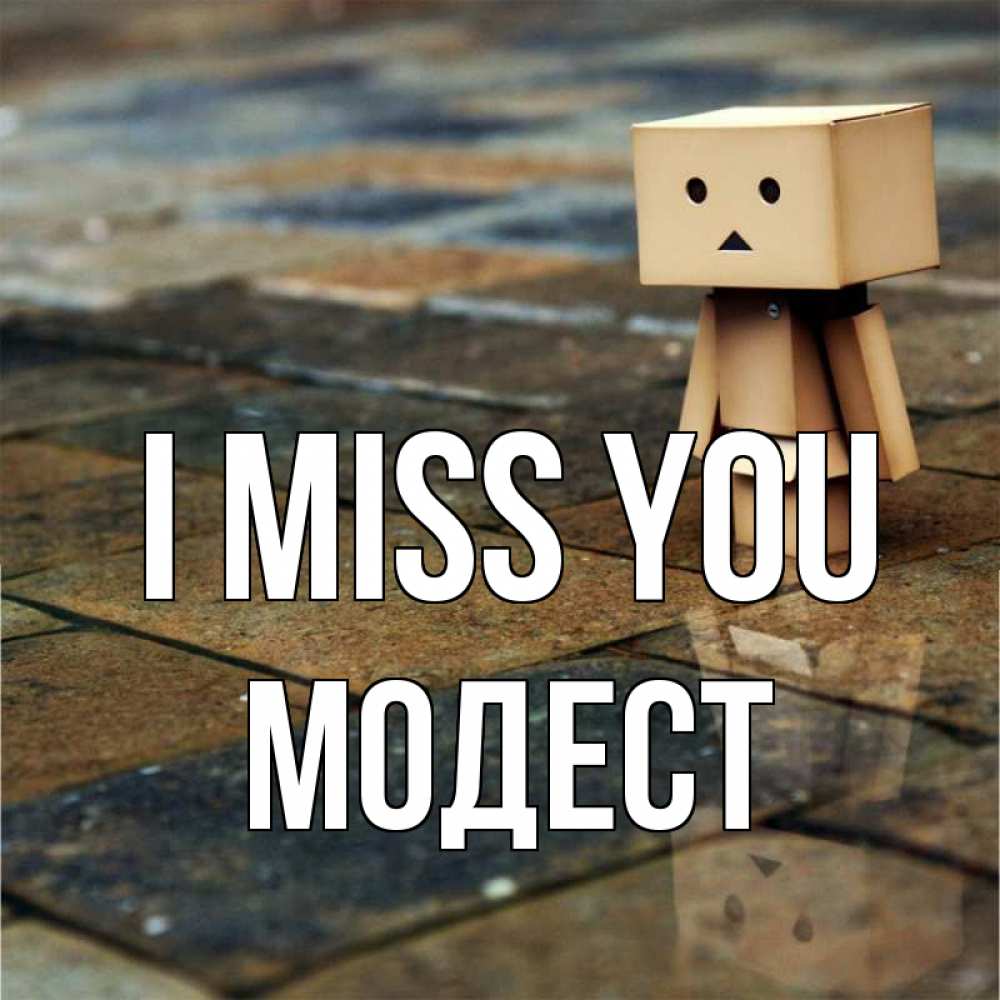Greetings card с именем, Модест I miss you куколка из картона в стиле майнкрафт Greetings with text for free download 