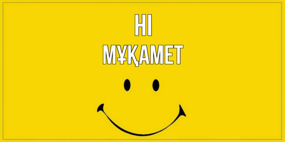 Greetings card с именем, МҰҚАМЕТ Hi смайл Greetings with text for free download 