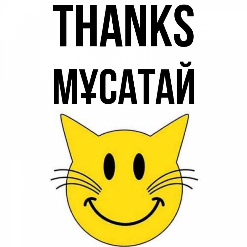 Greetings card с именем, Мұсатай Thanks улыбающийся смайл кот Greetings with text for free download 