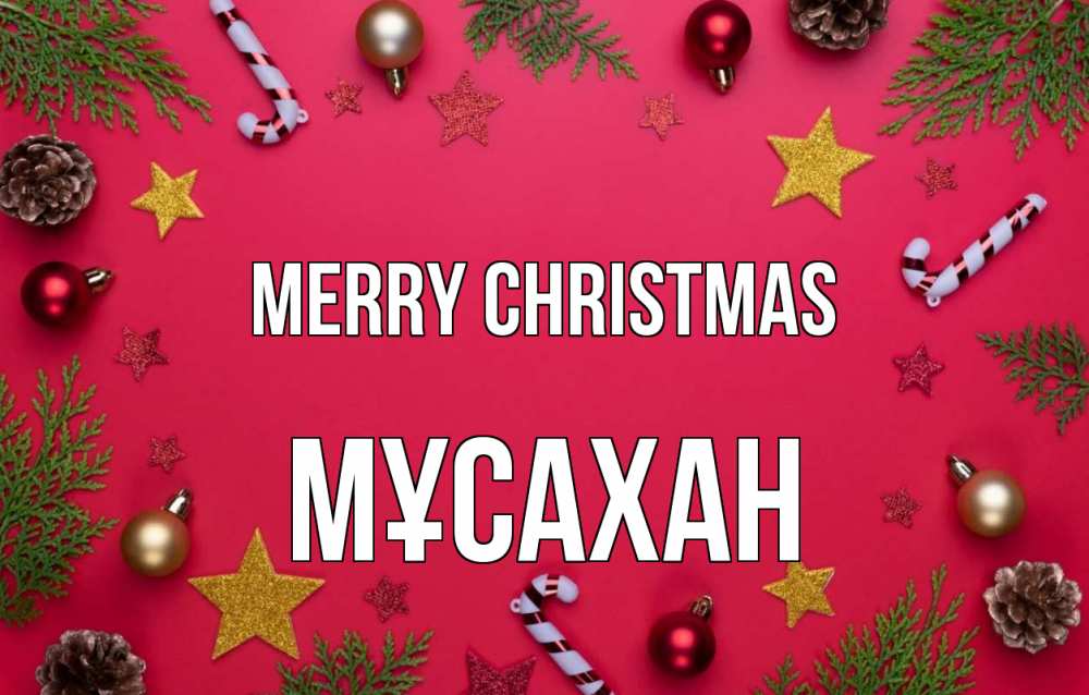 Greetings card с именем, Мұсахан Merry Christmas с рождеством Greetings with text for free download 