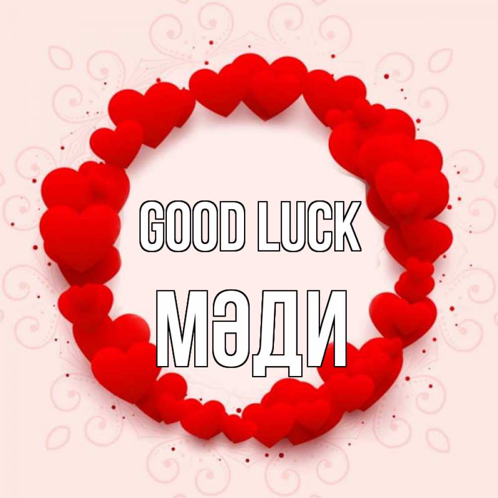 Greetings card с именем, МӘДИ Good luck на удачу любимому или любимой Greetings with text for free download 