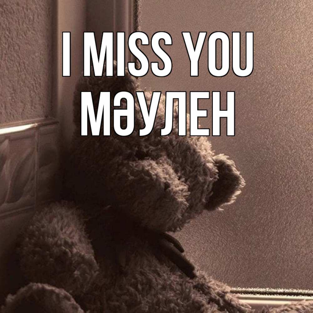 Greetings card с именем, МӘУЛЕН I miss you скучаем тут Greetings with text for free download 